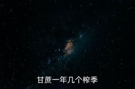 什么是甘蔗榨季，什么時候是甘蔗開榨季節(jié)