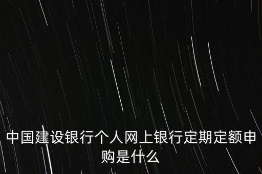 定期定額申購(gòu)是什么意思，什么是定期定額申購(gòu)業(yè)務(wù)