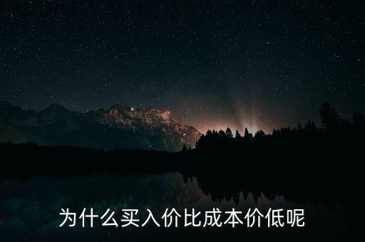 為什么成本價比買入價低，股票全清再買入為什么成本價比買入價低