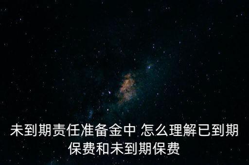 未賺保費是什么，Aure什么意思