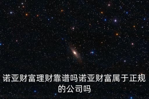 諾亞正行和諾亞財富是什么關(guān)系，諾亞財富理財產(chǎn)品有什么求詳細 求告知
