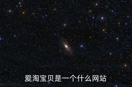 愛淘寶貝是一個(gè)什么網(wǎng)站