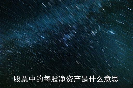 股票每股凈資產(chǎn)是什么意思，每股凈資產(chǎn)是什么意思高手指點