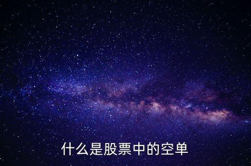 什么叫空單，什么是空單