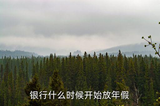 銀行什么時候開始放年假