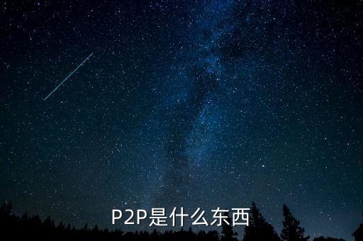 一嗨p2p是什么，P2P是什么意思