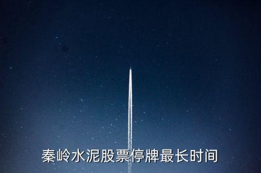秦嶺水泥股票停牌最長時間