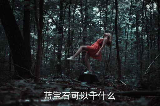 藍寶石可以干什么