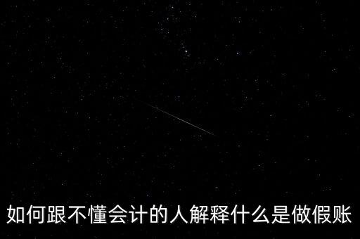 企業(yè)為什么要做假賬，什么叫給公司作假賬