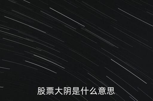 股票大陰是什么意思