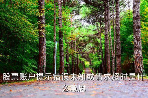 股票交易超時(shí)是什么意思，股票交易中的交易超時(shí)指的是什么意思