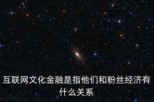 文化金融是什么，所謂的文化金融是什么意思投資的話風(fēng)險高不高