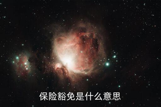 什么叫做豁免險(xiǎn)呢，豁免險(xiǎn)是什么意思