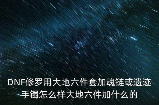 大地9是什么，dnf阿修羅完美大地九是哪九個(gè)位置