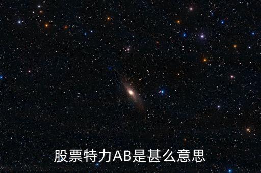 股票特力AB是甚么意思