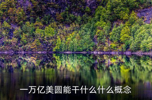 一萬億美圓能干什么什么概念