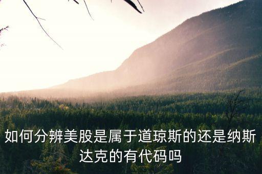 預判美股看什么股，美股包括哪些 道指 標普 納指都統(tǒng)稱美股吧