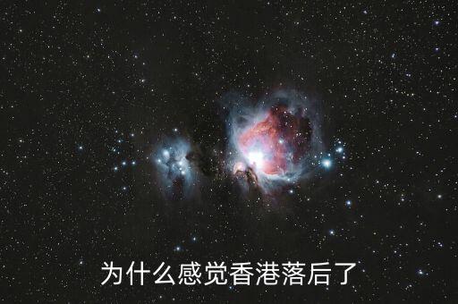 為什么感覺香港落后了
