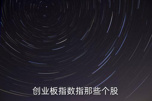 什么創(chuàng)業(yè)板，即將推出的創(chuàng)業(yè)板有哪些股票現(xiàn)在主板上的一些小盤股票會不會有些