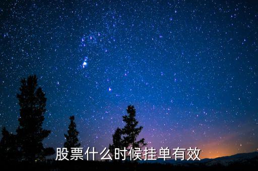 股票什么時候掛單有效