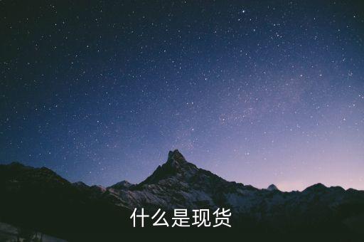 什么是現(xiàn)貨