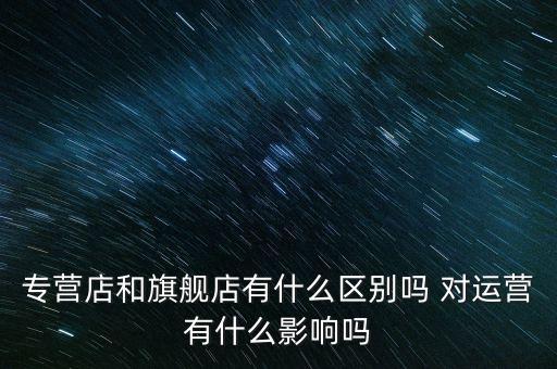2016京東專營店是什么意思，什么是專營店