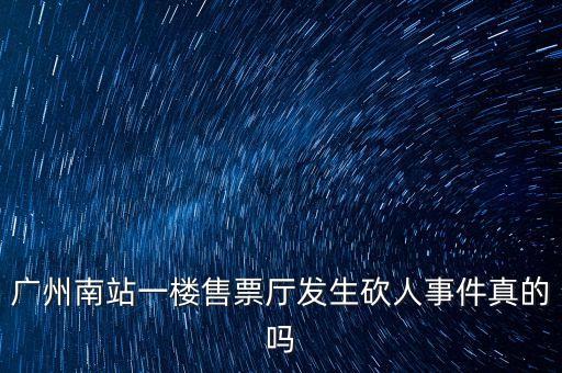 廣州南站發(fā)生了什么，今天廣州火車站發(fā)生了什么事情