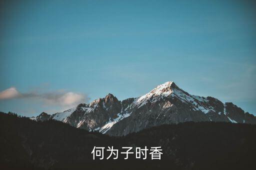 何為子時香