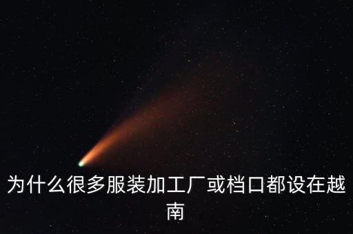 為什么都在越南設(shè)廠，為什么很多服裝加工廠都設(shè)在越南
