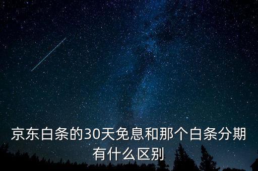 京東白條的30天免息和那個(gè)白條分期有什么區(qū)別