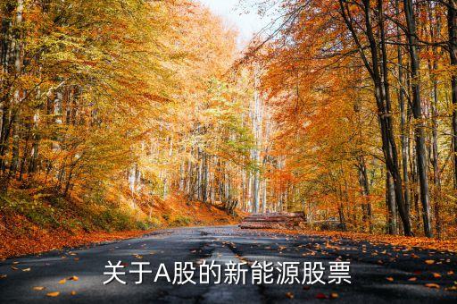 安泰科技是什么板塊，安泰科技股票怎么樣