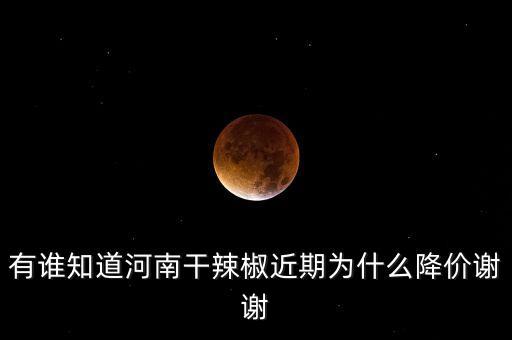 河南為什么農村物價下跌，物價上漲農民種的東西為什么掉價了