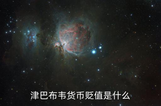 津巴布韋貨幣貶值是什么