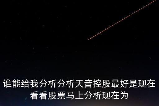 天音控股為什么停牌，誰能給我分析分析天音控股最好是現(xiàn)在看看股票馬上分析現(xiàn)在為