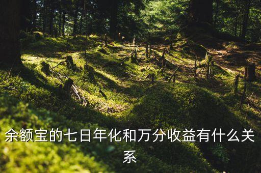 萬(wàn)分收益與什么有關(guān)，余額寶的七日年化和萬(wàn)分收益有什么關(guān)系