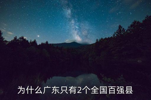 為什么廣東發(fā)展不平衡，為什么廣東只有2個全國百強縣