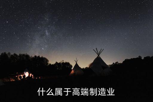 為什么高端數(shù)控機床屬于戰(zhàn)略物資，判斷題 機器人不屬于高端裝備制造