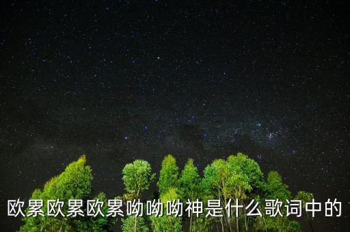 歐累歐累歐累是什么歌，溜冰場(chǎng)歐累歐累歐累是什么歌