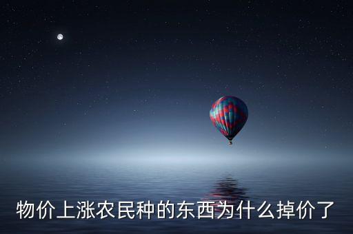 物價上漲農(nóng)民種的東西為什么掉價了