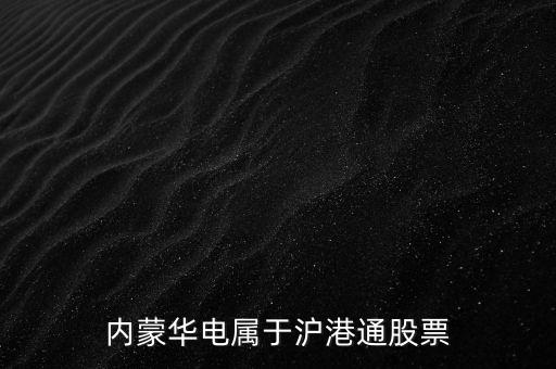 內(nèi)蒙華電屬于滬港通股票