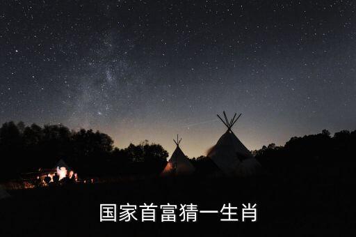 中國富豪都是什么屬相，富商十二生肖中是那個(gè)