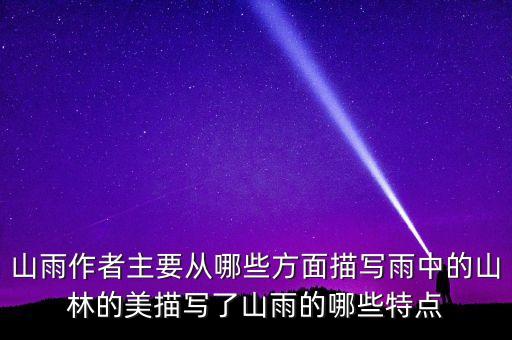 山雨作者主要從哪些方面描寫雨中的山林的美描寫了山雨的哪些特點(diǎn)