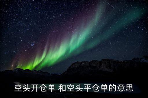 空頭開倉單 和空頭平倉單的意思