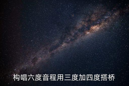 構(gòu)唱六度音程用三度加四度搭橋