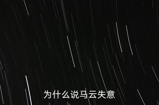 為什么說馬云毀了中國，為什么說馬云失意