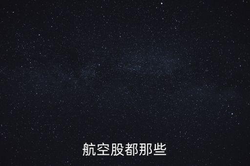 航空股都那些