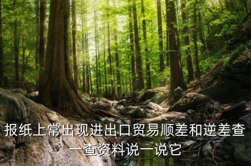 我國糧食進出口為什么會出現(xiàn)逆差，貿(mào)易逆差是什么回事