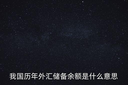 我國歷年外匯儲(chǔ)備余額是什么意思