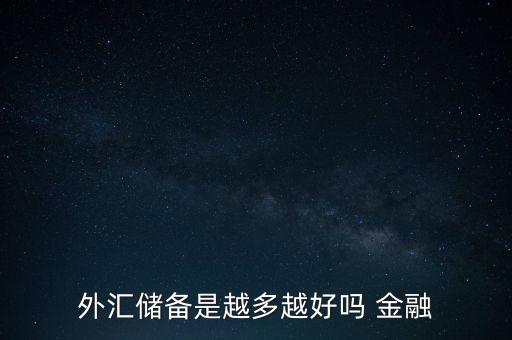 儲(chǔ)備資產(chǎn)增加是什么意思，為什么了儲(chǔ)備資產(chǎn)增加了基礎(chǔ)貨幣就會(huì)增加