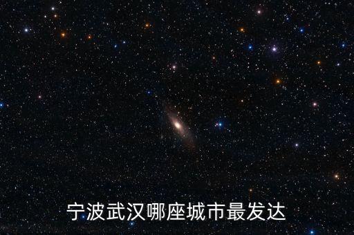 寧波武漢哪座城市最發(fā)達